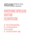 Коммунистическая партия Белорусии в резолюциях и решениях съездов и пленумов ЦК: 1933-1945