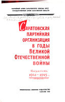 Саратовская партийная организация в годы Великой Отечественной войны