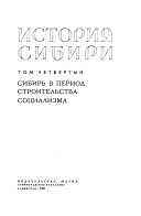 История Сибири с древнейших времен до наших дней в пяти томах: Сибирь в период строительства социализма