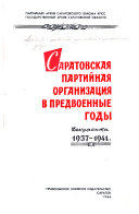 Саратовская партийная организатсия в предвоенные годы