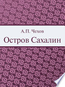 Остров Сахалин