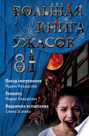 Большая книга ужасов – 81