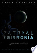 Patrial of Girronia: Досрочно похоронен