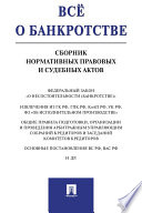 Всё о банкротстве. Сборник нормативных правовых и судебных актов