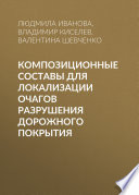 Композиционные составы для локализации очагов разрушения дорожного покрытия