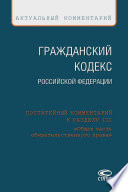 Гражданский кодекс Российской Федерации. Постатейный комментарий к разделу III «Общая часть обязательственного права»