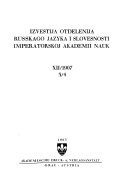 Извѣстія Отдѣленія русскаго языка и словесности Императорской академіи наук