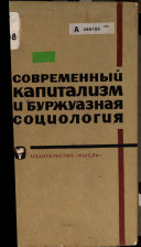 Современный капитализм и буржуазная социология. [Редакционная коллегия: Г.А. Курсанов, Е.П. Ситковский, М.Б. Яковлев].