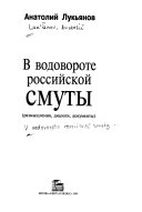 В водовороте российской смуты