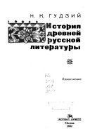 История древней русской литературы