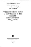 Тридцатилетняя война и вступление в нее Швеции и Московского государства