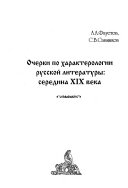 Очерки по характерологии русской литературы