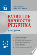 Развитие личности ребенка от трех до пяти