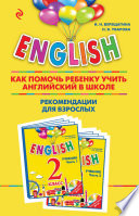 ENGLISH. Как помочь ребенку учить английский в школе. Рекомендации для взрослых к комплекту пособий «ENGLISH. 2 класс»