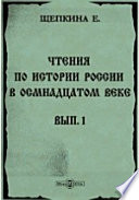 Чтения по истории России в восемнадцатом веке