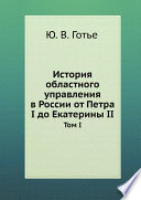 История областного управления в России от Петра I до Екатерины II