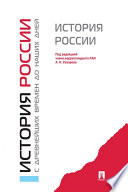 История России с древнейших времен до наших дней. Учебник