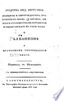 О Галванизмѣ и врачебном употреблении онаго