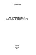 Культура как фактор национальной безопасности