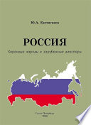 Россия: коренные народы и зарубежные диаспоры (краткий этно-исторический справочник)