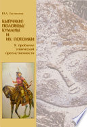 Кыпчаки / половцы / куманы и их потомки. К проблеме этнической преемственности