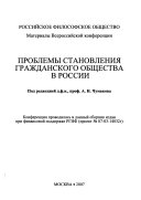 Проблемы становления гражданского общества в России