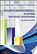 Макроэкономика. Основы мировой экономики