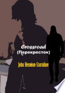 Crossroad (Перекресток)