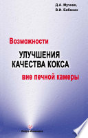 Возможности улучшения качества кокса вне печной камеры