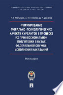 Формирование морально-психологических качеств курсантов в процессе их профессиональной подготовки в вузах Федеральной службы исполнения наказаний