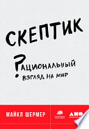 Скептик: Рациональный взгляд на мир