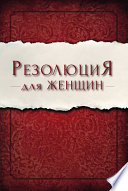 Резолюция для женщин