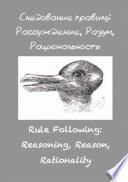 Следование правилу: рассуждение, разум, рациональность