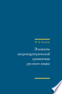 Элементы антропоцентрической грамматики русского языка