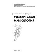 Удмуртская мифология