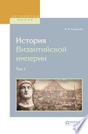 История византийской империи в 8 т. Том 1
