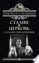 Сталин и Церковь глазами современников: патриархов, святых, священников