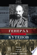 Генерал Кутепов. Гибель Старой гвардии. 1882–1914