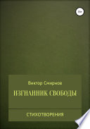 Изгнанник свободы