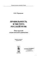 Правильность и чистота русской речи