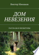 Дом невезения. Рассказы и фельетоны