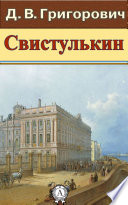 Свистулькин