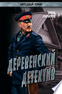 Деревенский детектив