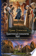 Практическая психология. Книга 1. Конт