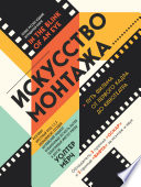 Искусство монтажа. Путь фильма от первого кадра до кинотеатра