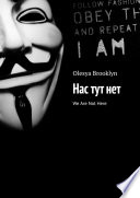 Нас тут нет. We Are Not Here