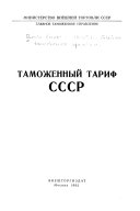 Таможенный тариф СССР