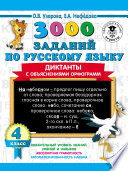 3000 заданий по русскому языку. Диктанты с объяснениями орфограмм. 4 класс