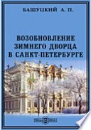 Возобновление Зимнего дворца в Санкт-Петербурге