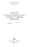 Развитие материально-технической базы сельского хозяйства Узбекистана